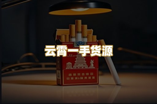 云霄一手货源